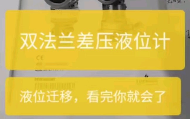 双法兰差压液位计,迁移算法讲解,关注快手号,电工小小吴,上面有更多分享视频哔哩哔哩bilibili