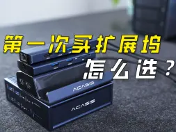 Télécharger la video: 第一次买扩展坞，该如何选？保姆级教程，大学生新手小白也能选对！