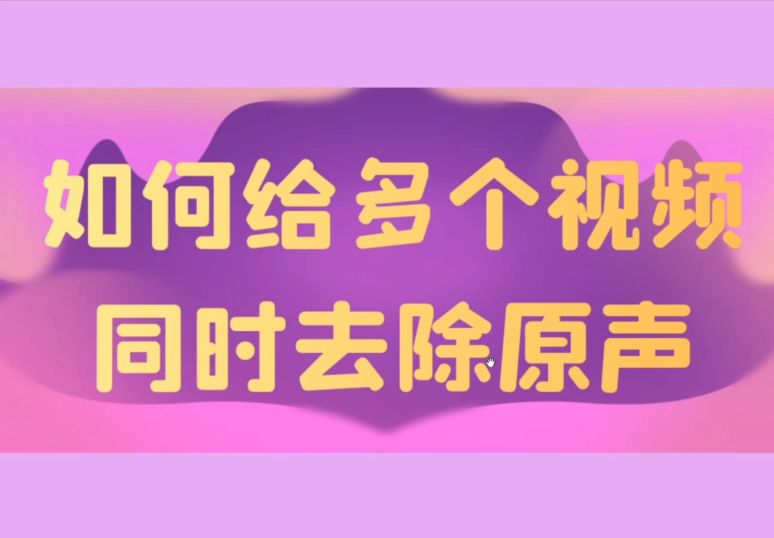 有什么方法能够将原视频中的音频清除吗哔哩哔哩bilibili