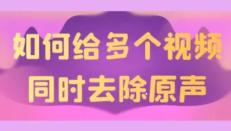 有什么方法能够将原视频中的音频清除吗