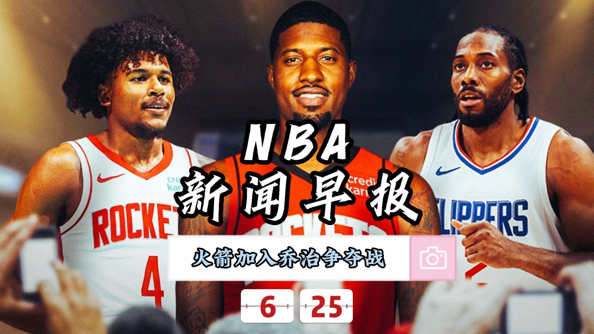 NBA新闻早报——6月25日火箭加入乔治争夺战哔哩哔哩bilibili