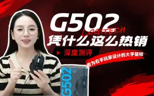 Download Video: 【电竞鼠标评测】过了这么多年，罗技G502还热销不减，凭什么？