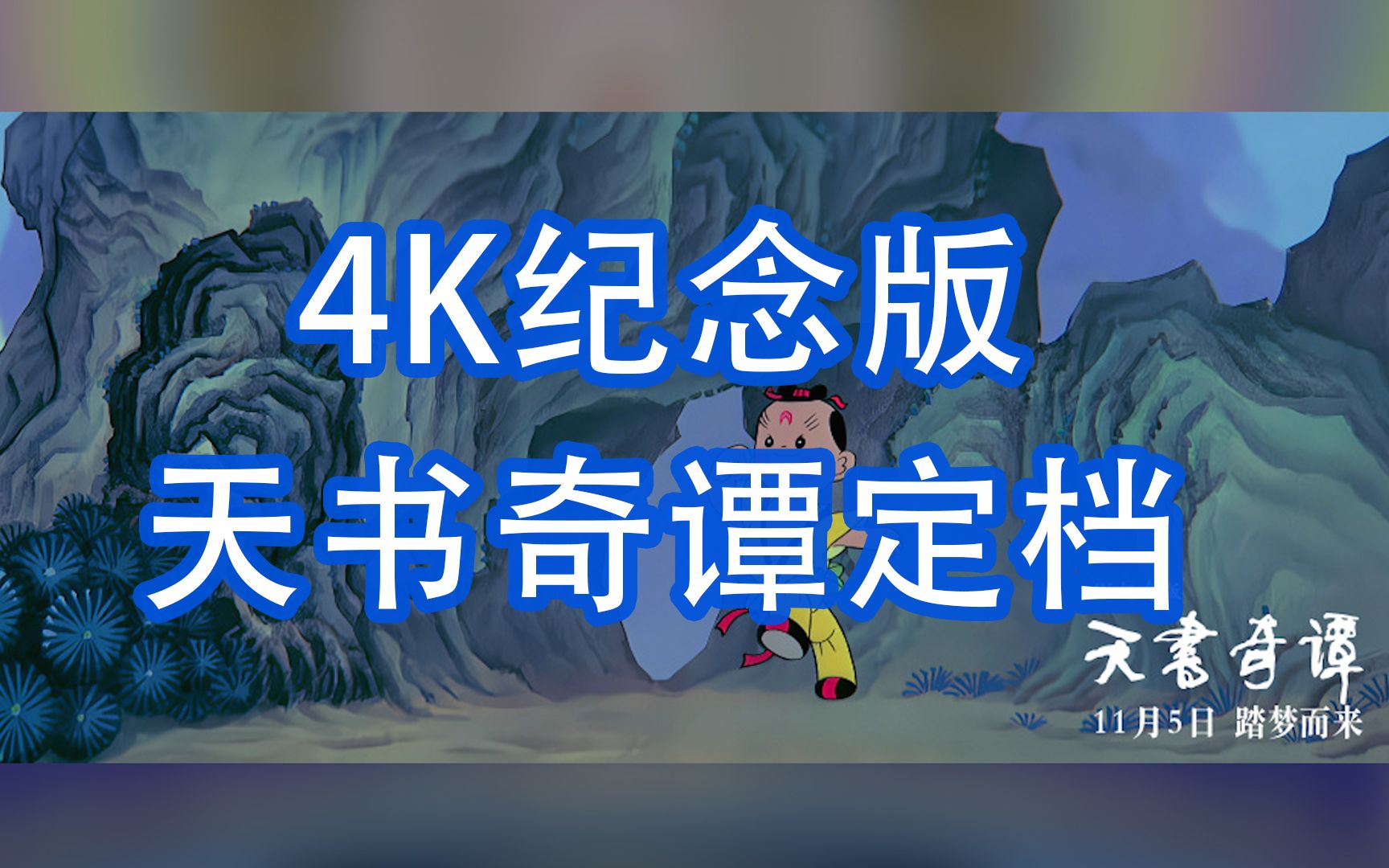 [图]4K纪念版天书奇谭定档