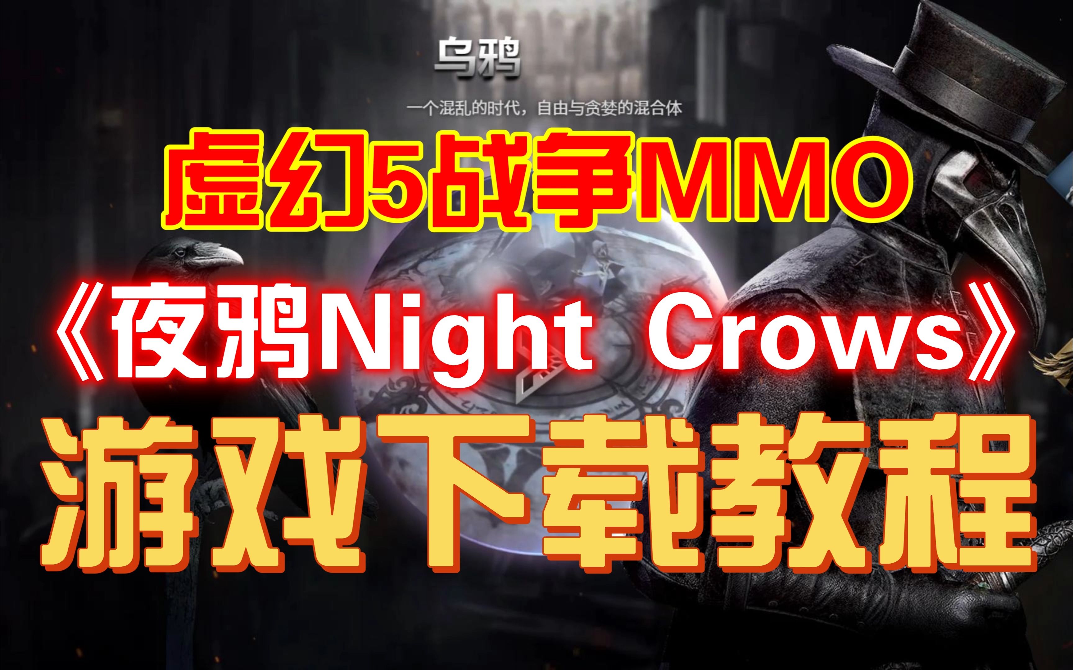 [图]虚幻5战争MMO《夜鸦Night Crows》今日公测，三端同步，游戏下载教程