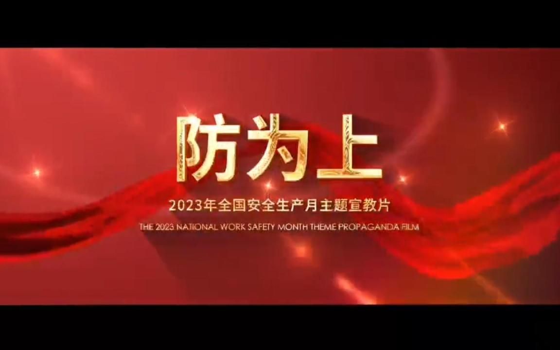 [图]2023安全生产月宣教视频-防为上-直接播放版