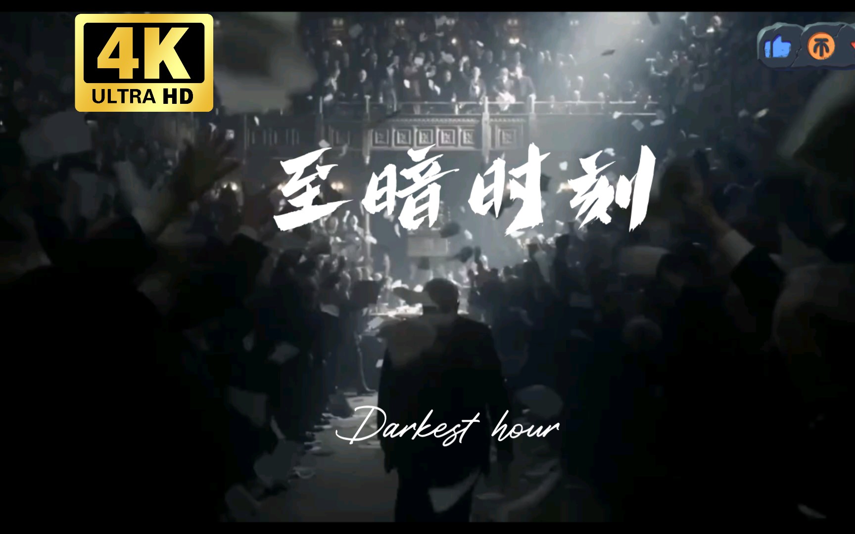 【至暗时刻/4k】丘吉尔超燃演讲,这才是男孩子该看的!