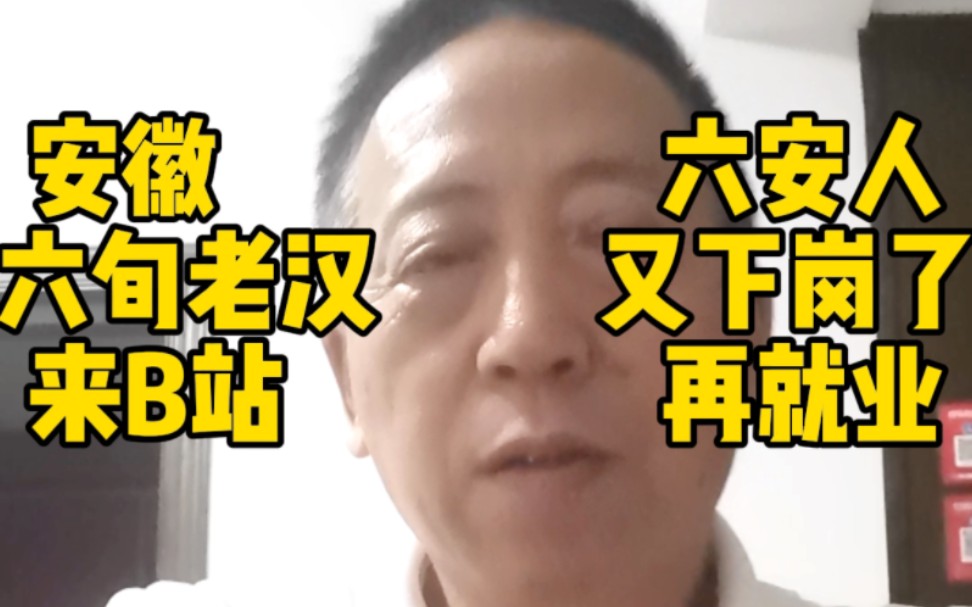 安徽六安人,60岁,昨天又下岗,来到B站再就业,请多多关照哔哩哔哩bilibili