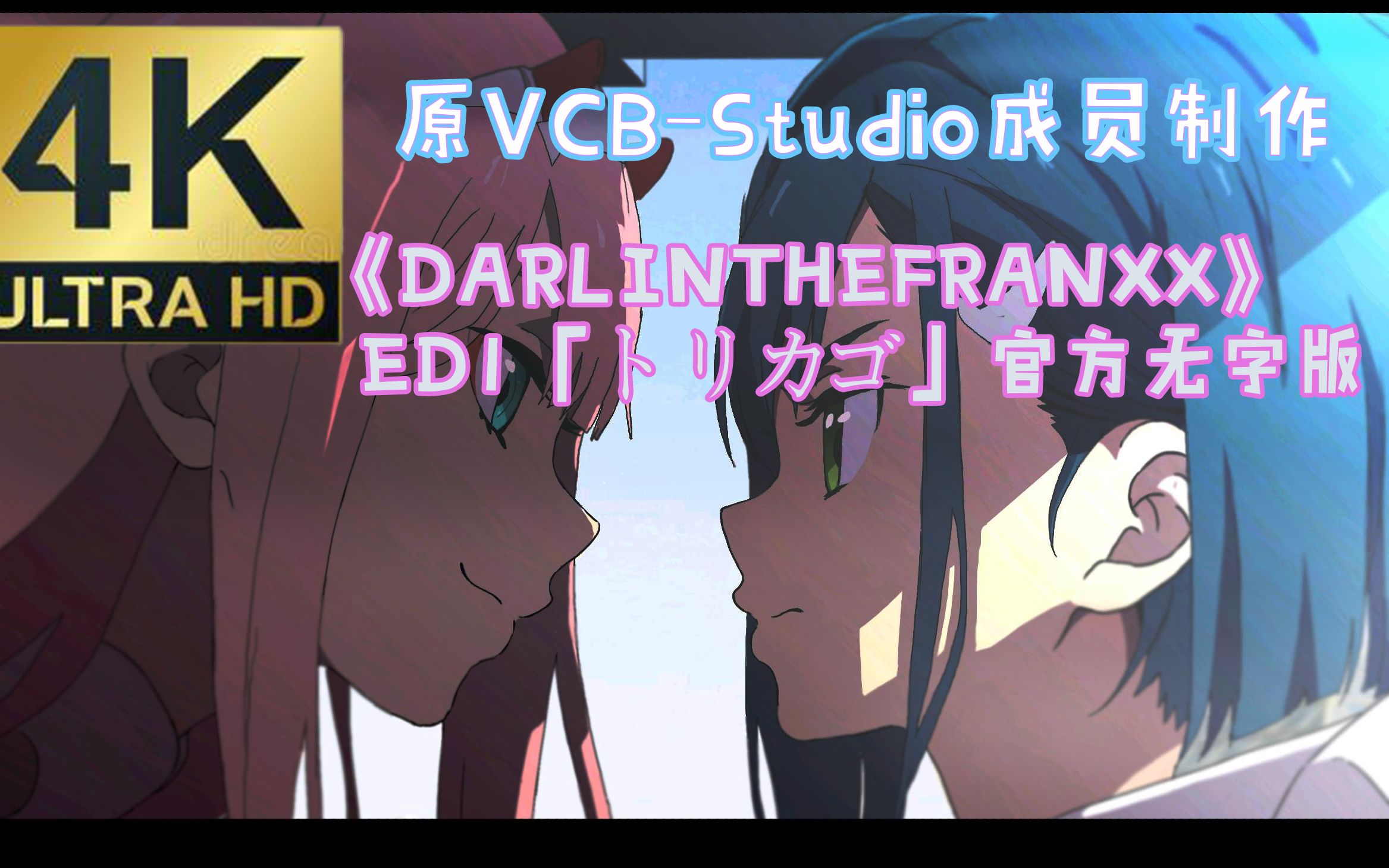 【4K 60帧】《DARLINGINTHEFRANXX》ED1「トリカゴ」官方无字版 原VCBStudio成员优化补帧制作哔哩哔哩bilibili