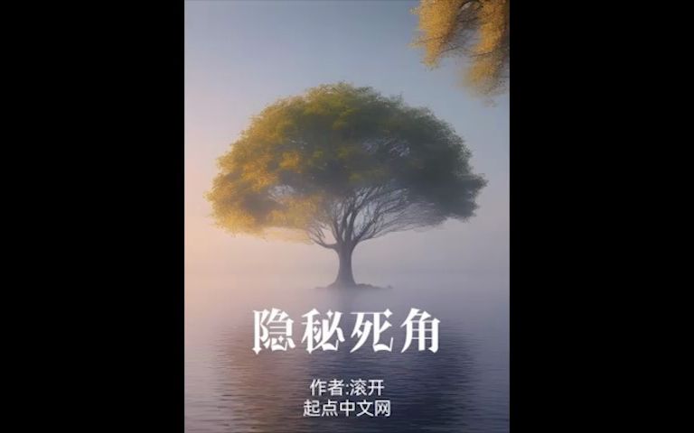 隐秘死角098(想法四)