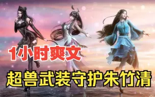 Download Video: 【1小时爽看】一口气看完斗罗同人爽文【超兽武装守护朱竹清】！