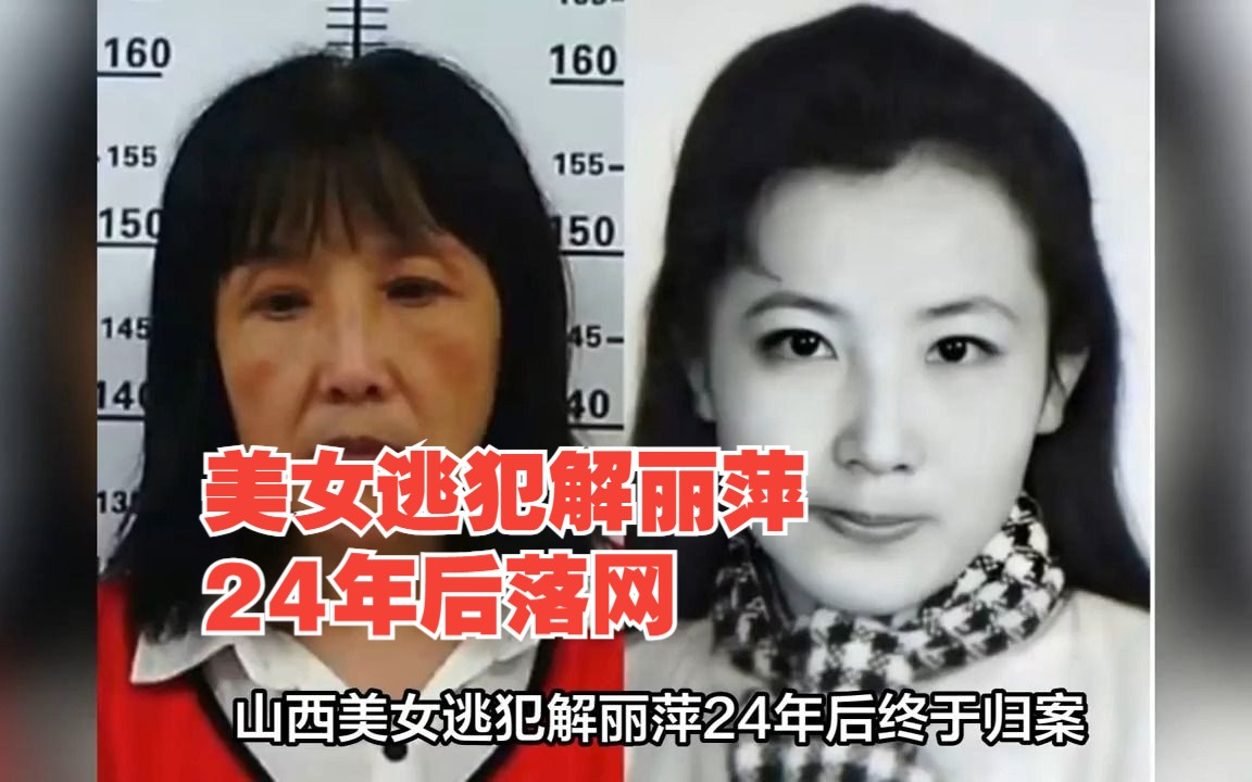 美女逃犯解丽萍24年后落网,杀害前夫勒死小三,案件始末回顾!哔哩哔哩bilibili