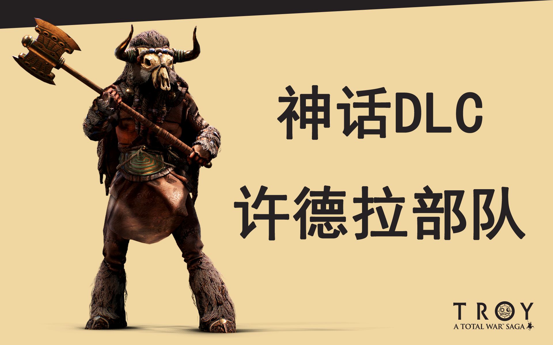 [图]【全战特洛伊】最新神话DLC兵种概览2-许德拉部队