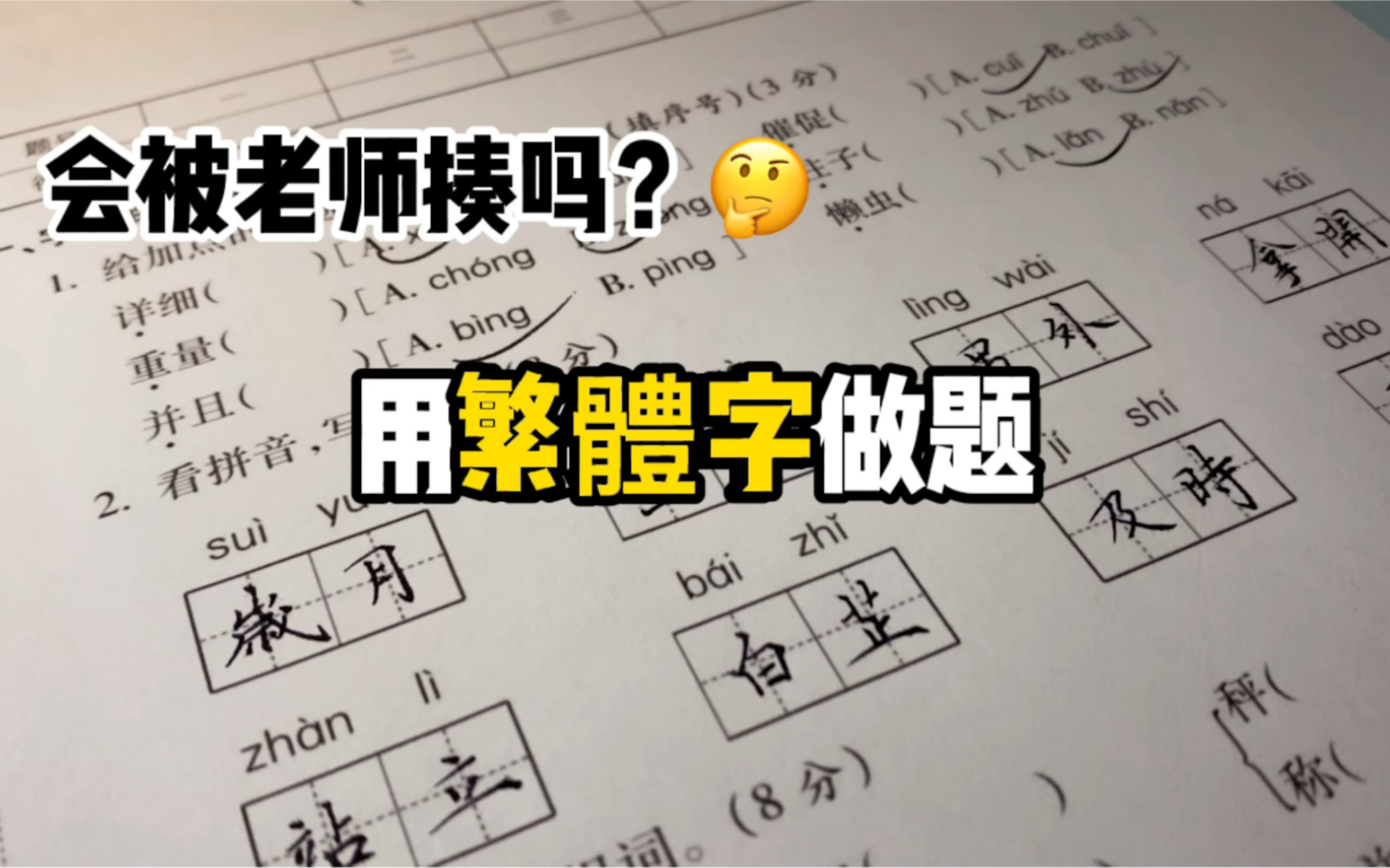 【沉浸式做题】用繁体字做题,会被老师揍吗?