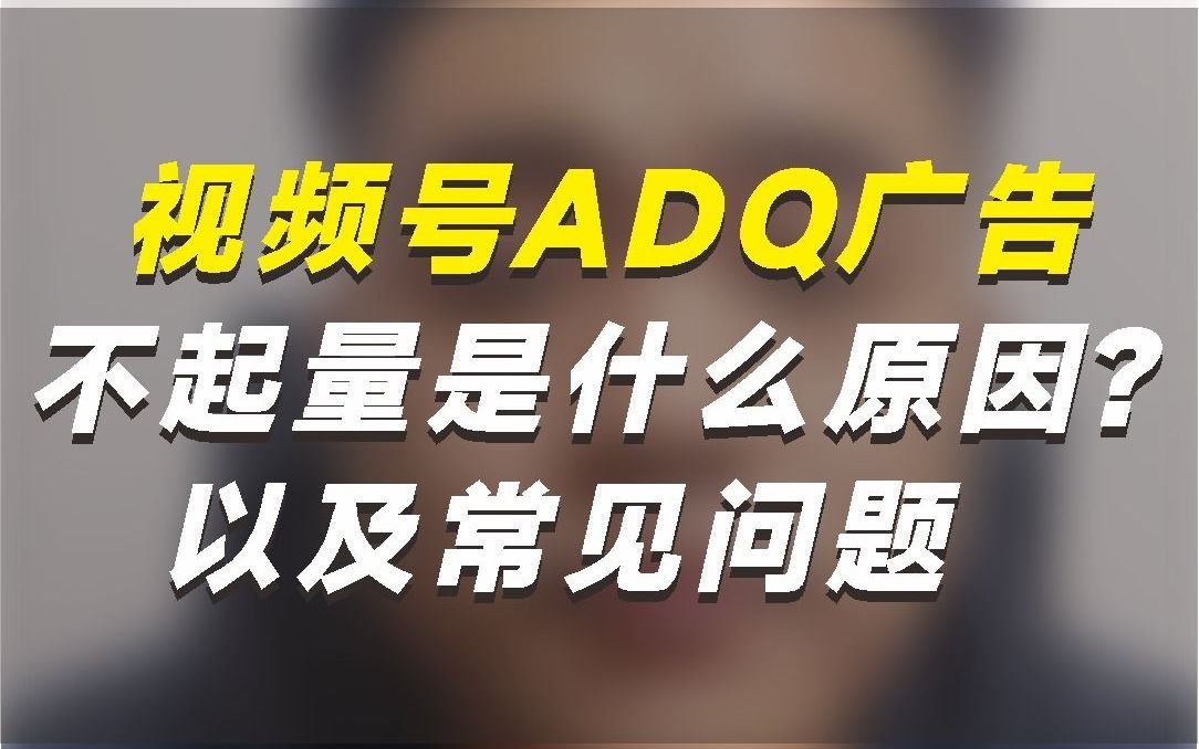 视频号ADQ广告为什么会不起量,以及常见的出价问题,今天讲明白哔哩哔哩bilibili