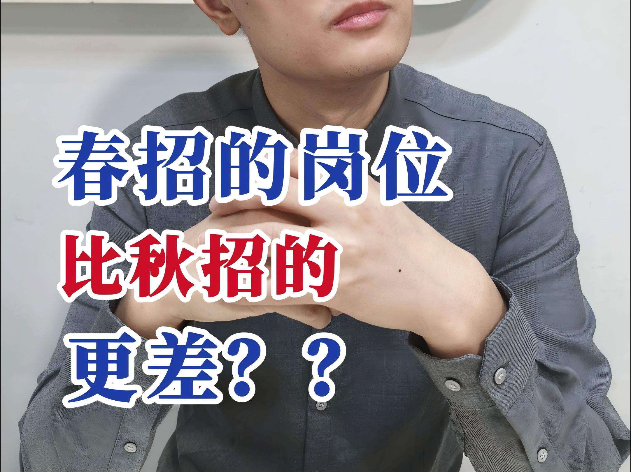 银行校招,春招岗位比秋招更差?哔哩哔哩bilibili