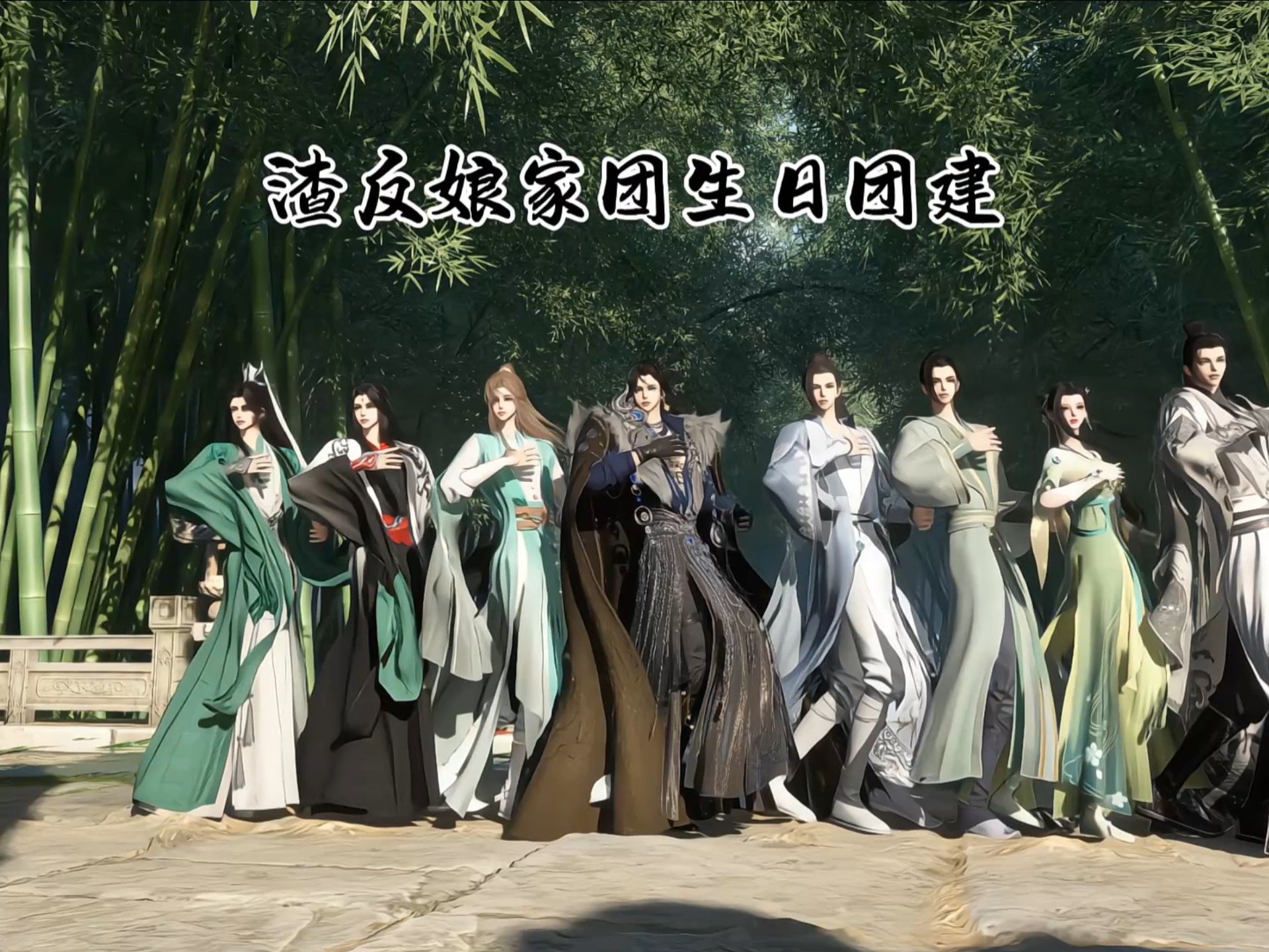 渣反娘家团生日团建