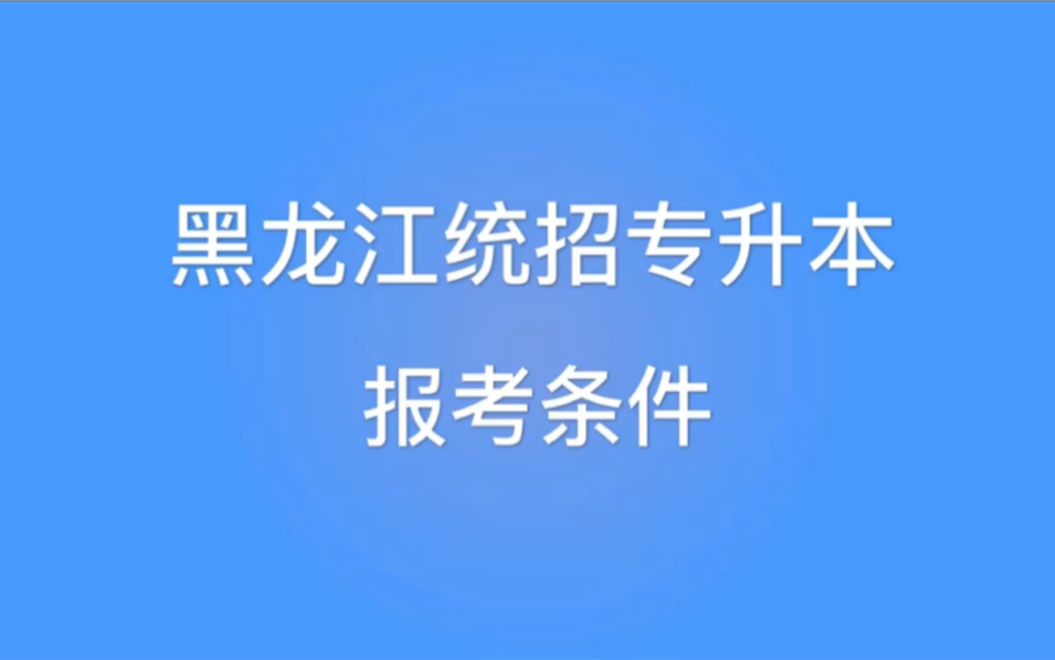 黑龙江统招专升本报考条件哔哩哔哩bilibili