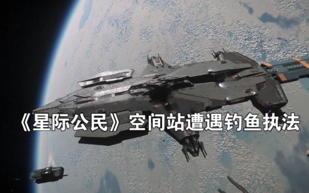 《星际公民》空间站遭遇钓鱼执法星际公民