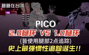 Descargar video: PICO 2.0腿环与1.0腿环最新对比!!