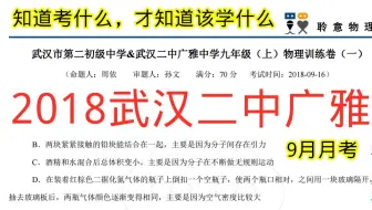 知道考什么，才能带着目的学，2018武汉二中广雅9年级9月月考