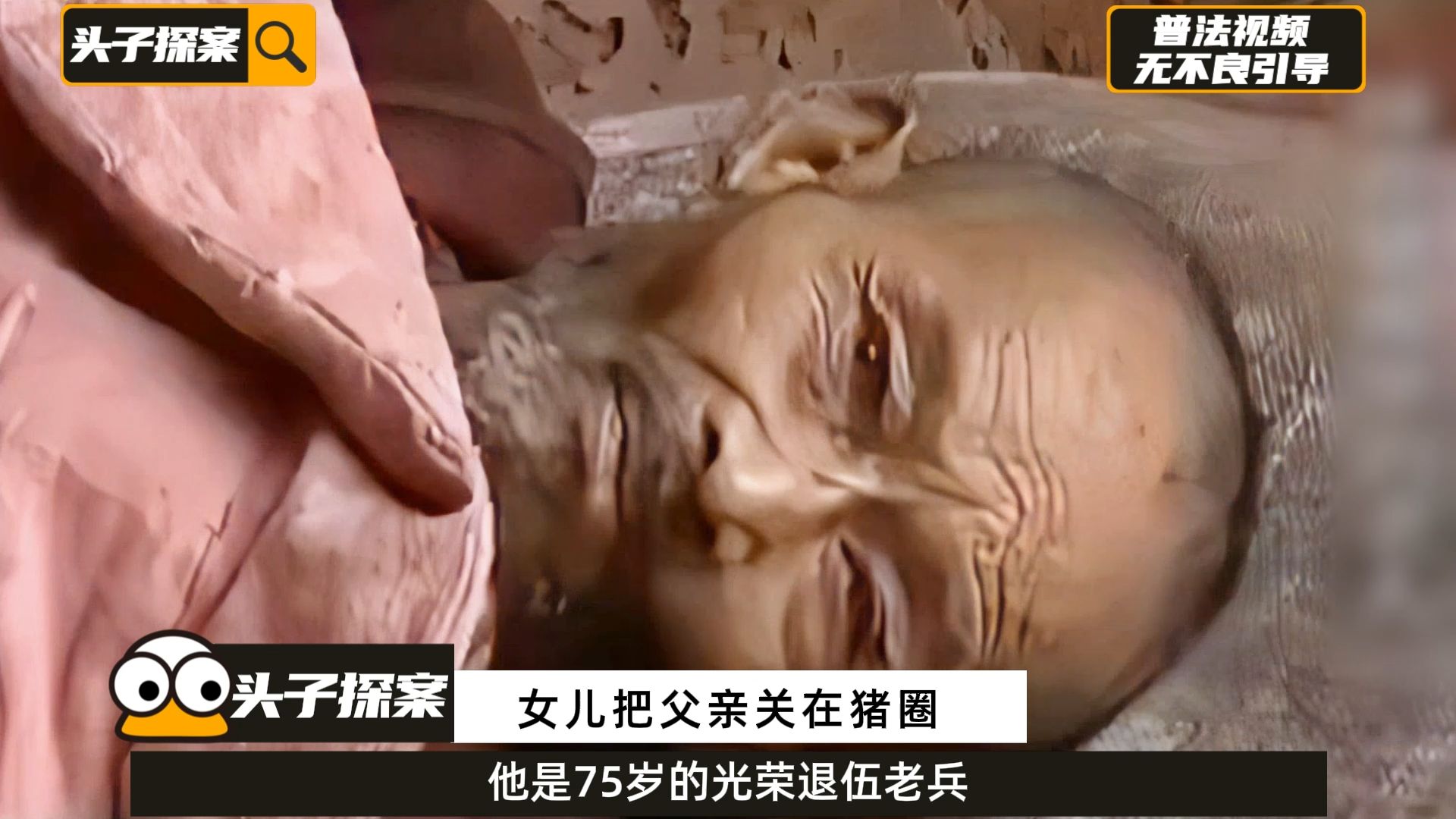 四川宜宾：只因父亲全身瘫痪无法自理，女儿竟把他关在猪圈一整年