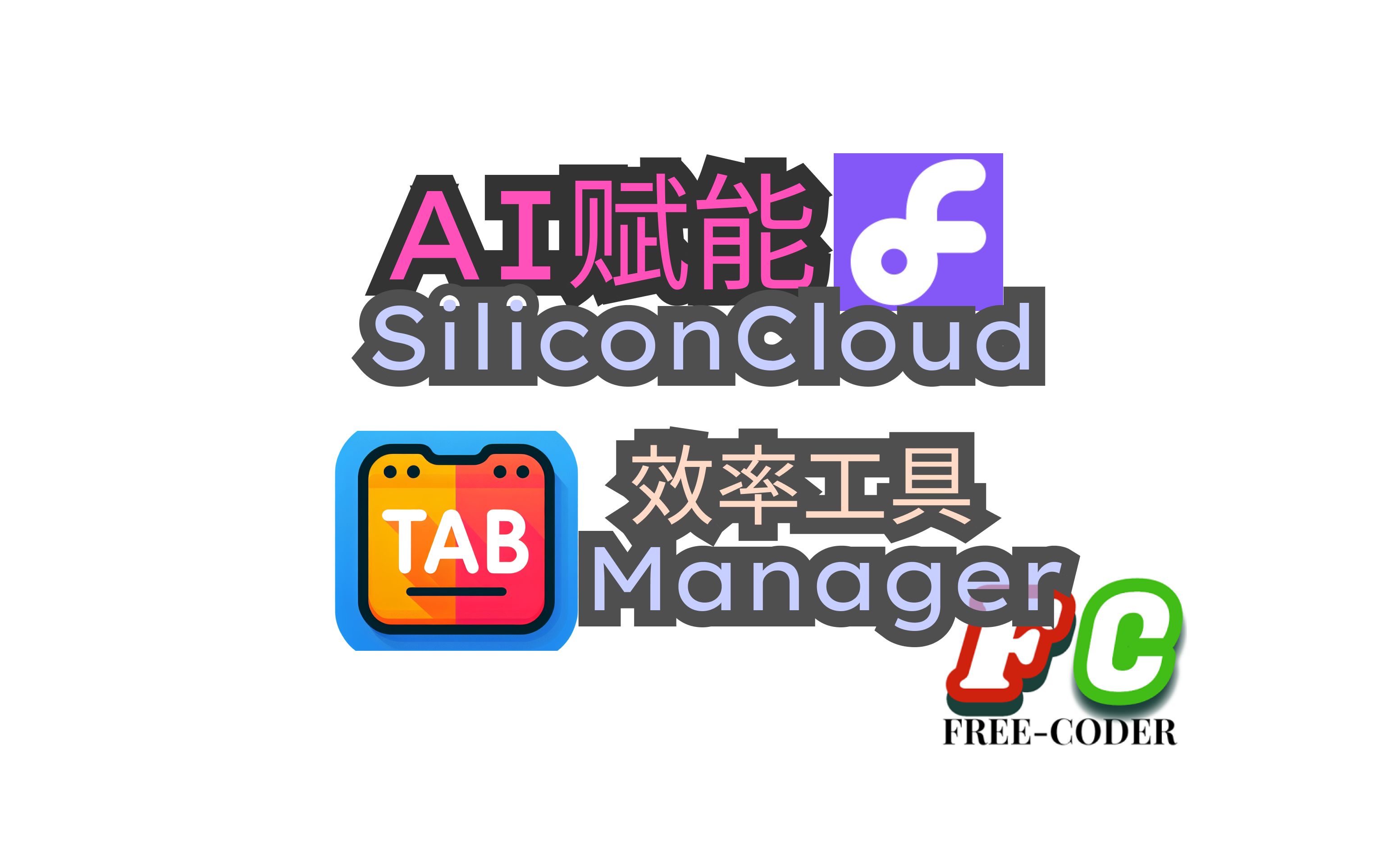 【AI】用SiliconCloud开发效率工具哔哩哔哩bilibili