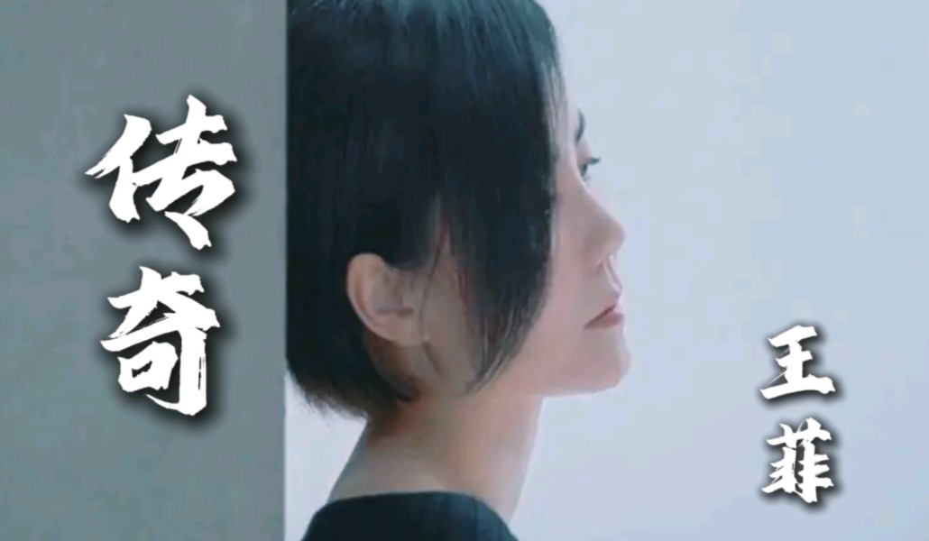 《传奇》-王菲,嗓音空灵纯净难以被超越
