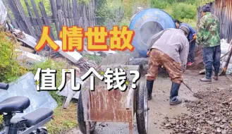 Download Video: 小镇装修，省钱全靠人情世故