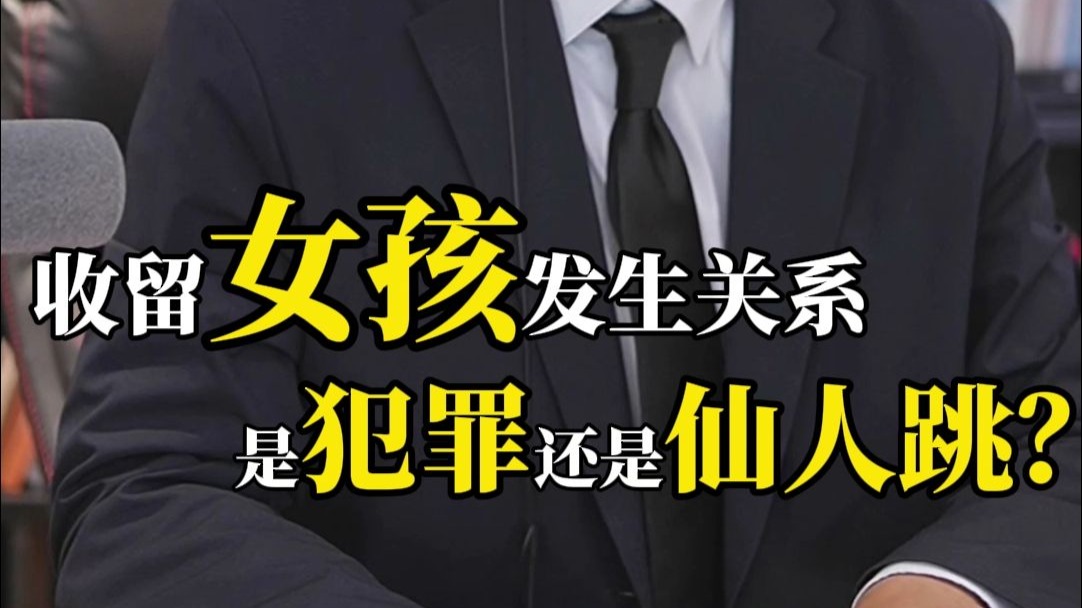 收留了女孩发生关系？是犯罪还是仙人跳？