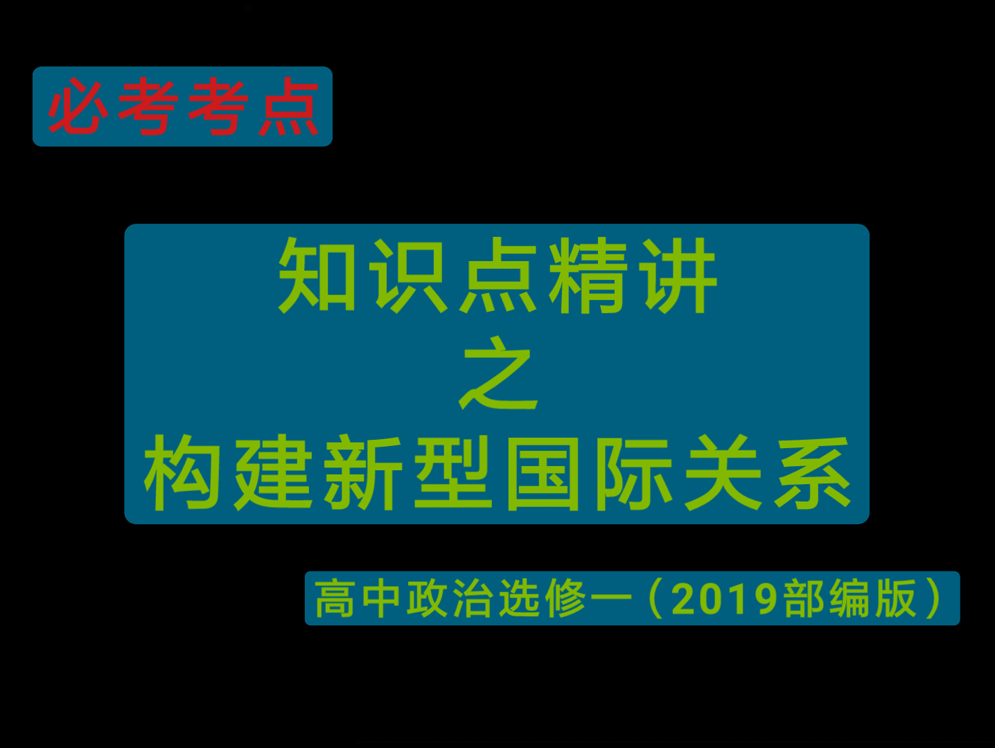 『政治』构建新型国际关系部编版选修一知识点哔哩哔哩bilibili