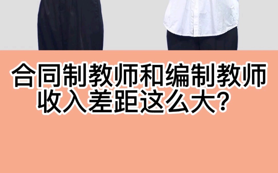 合同制教师和编制教师,收入差距这么大?!?私聊老师回复招教笔试,获取免费资料噢!哔哩哔哩bilibili