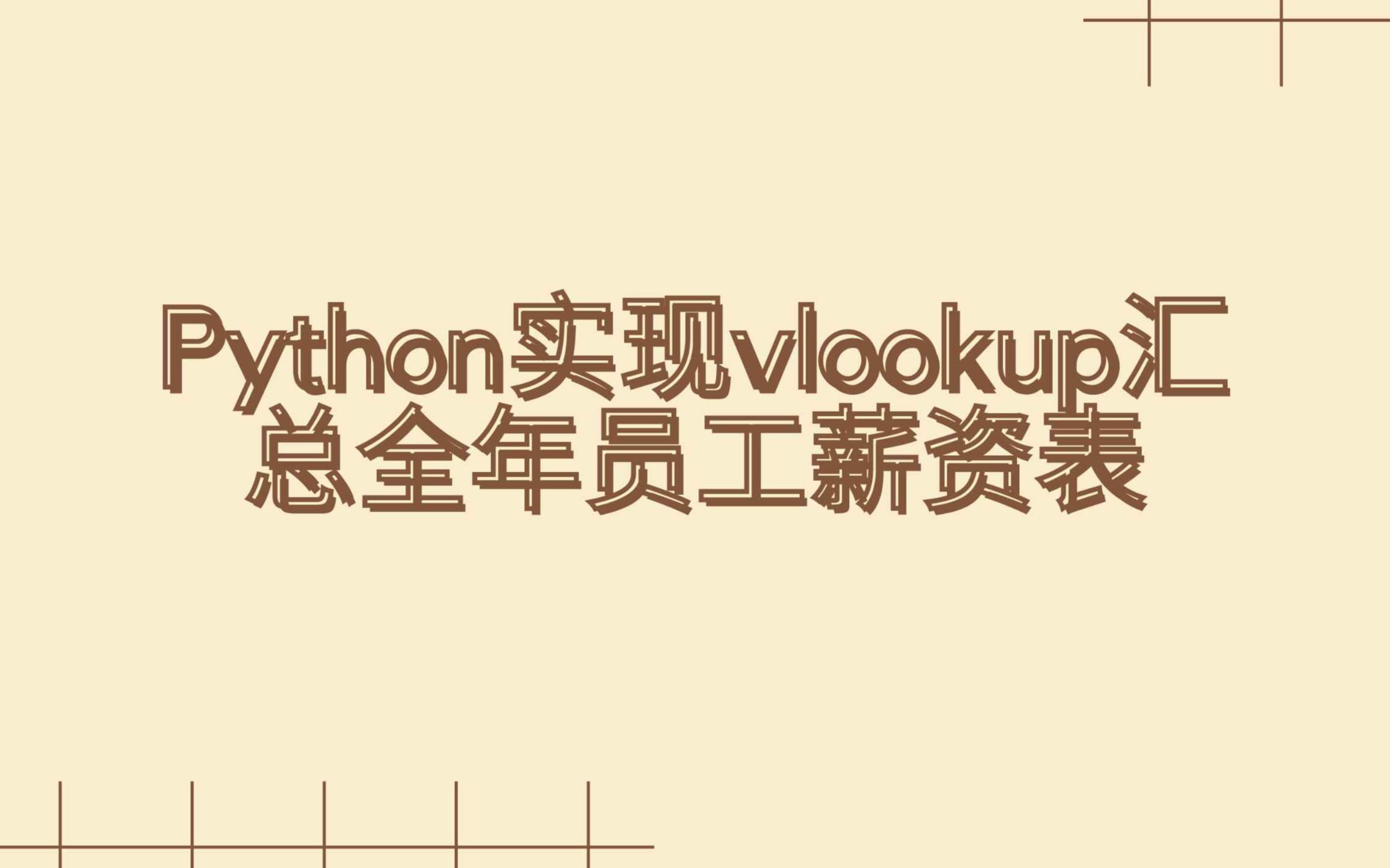 【Excel私单】Python实现Excel中的VLookup汇总全年员工薪资表哔哩哔哩bilibili