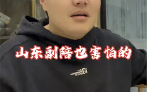 山东副陪也害怕的