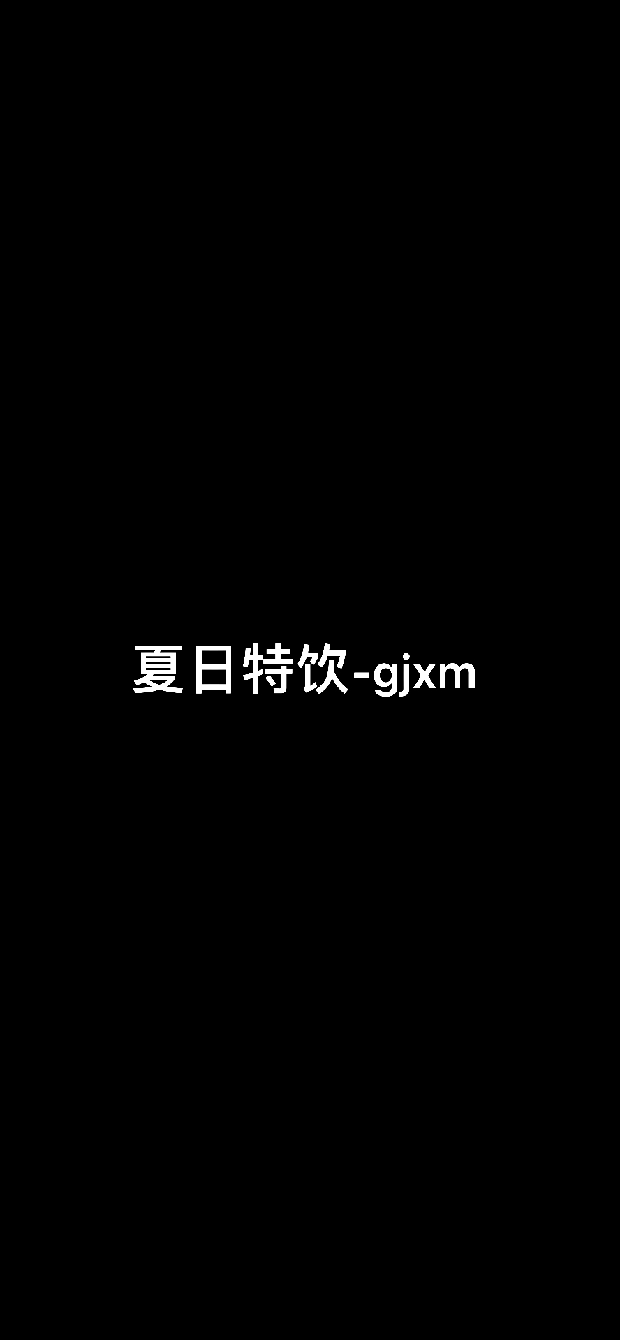 【浪浪钉】gjxm夏日特饮#浪浪钉#哔哩哔哩bilibili