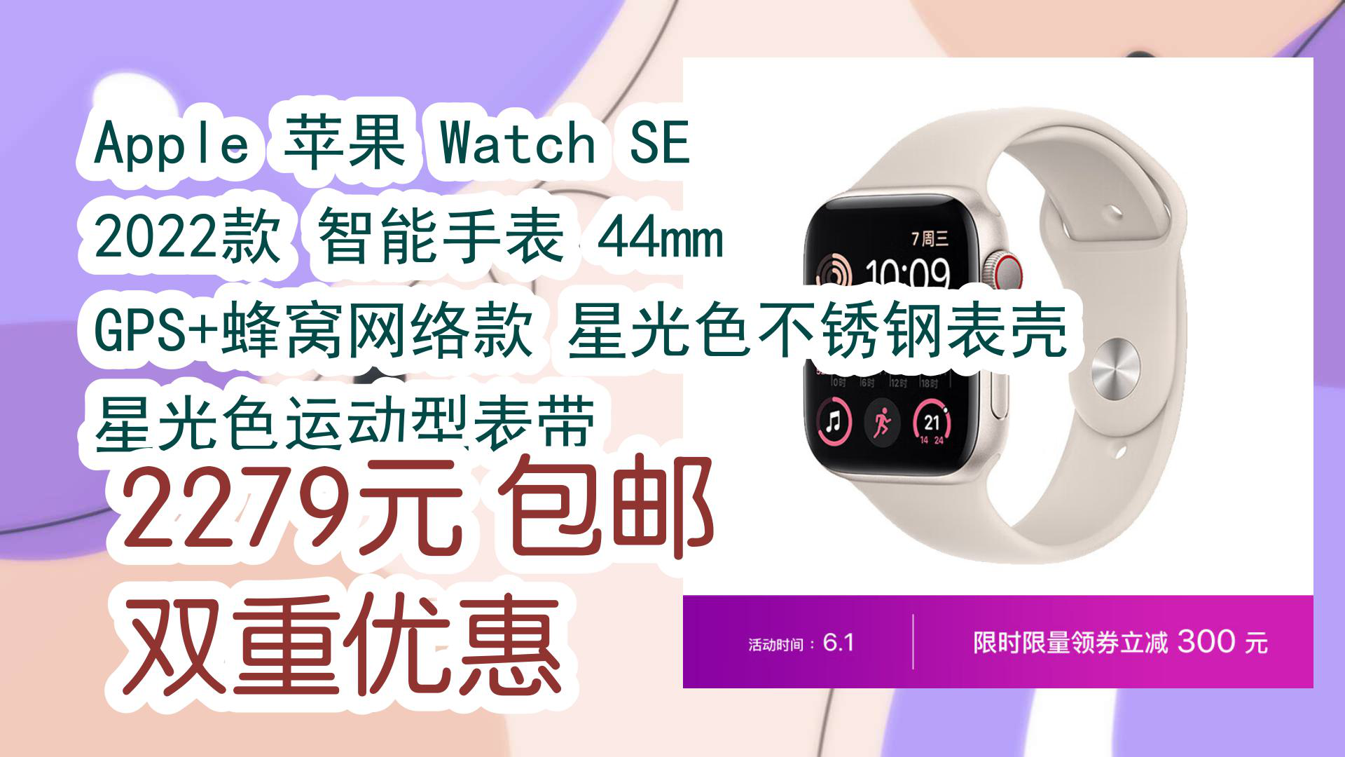 【京东数码】Apple 苹果 Watch SE 2022款 智能手表 44mm GPS+蜂窝网络款 星光色不锈钢表壳 星光色运动型表带 2279元 包邮双重优哔哩哔哩bilibili