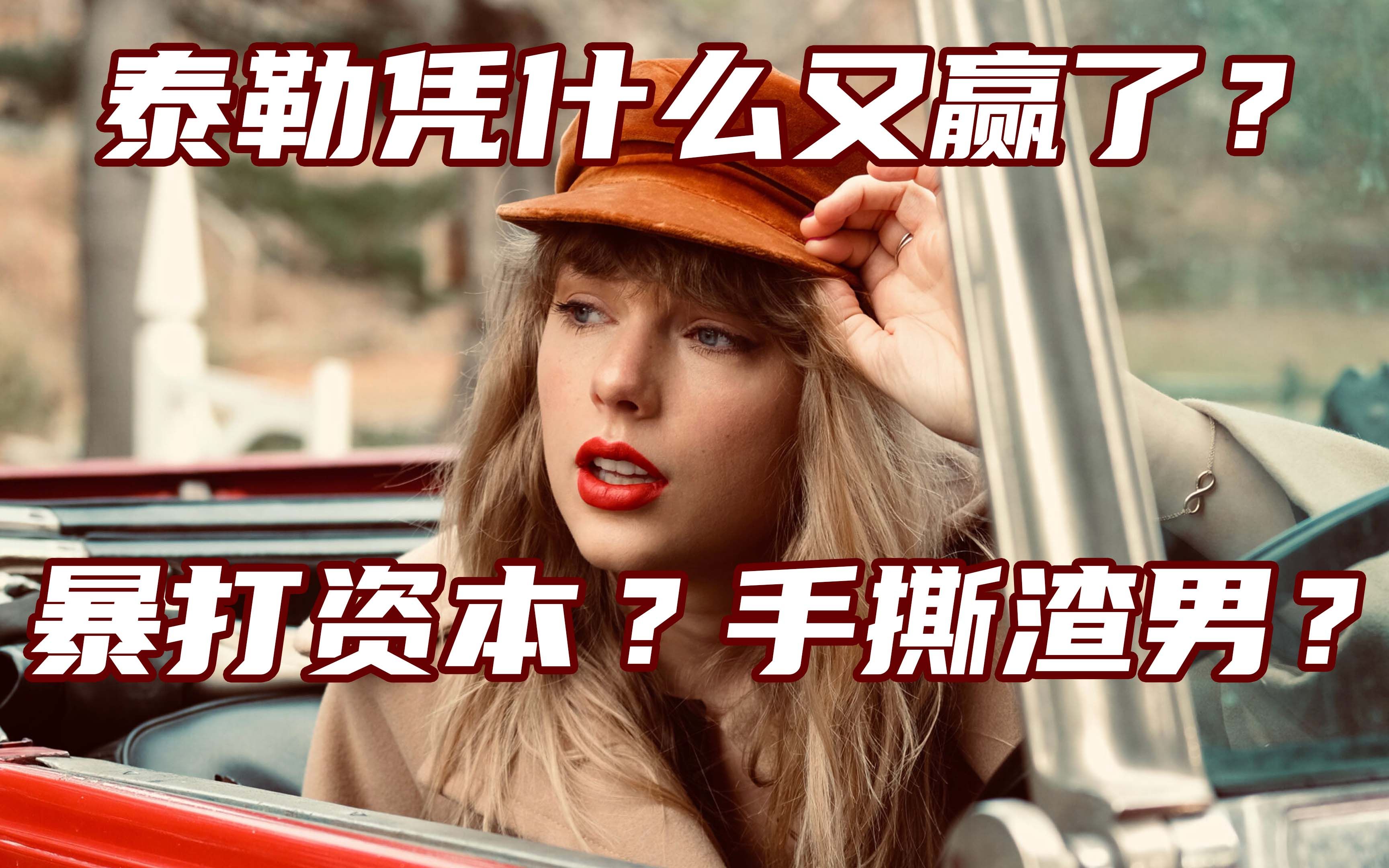 [图]Taylor Swift 重录是恰烂钱吗？All Too Well 凭什么冠了？