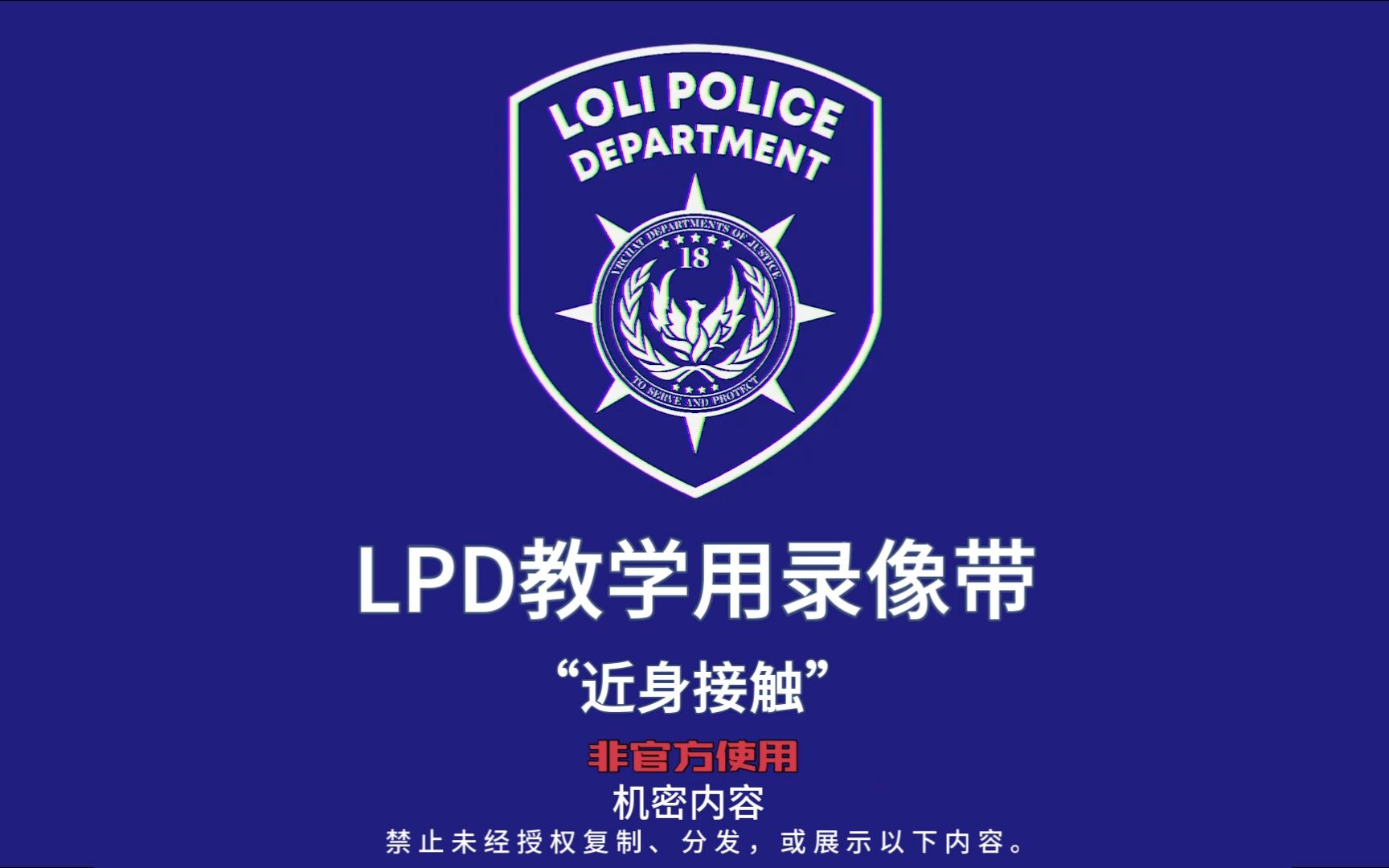 【LPD】教学录像带《近身接触》