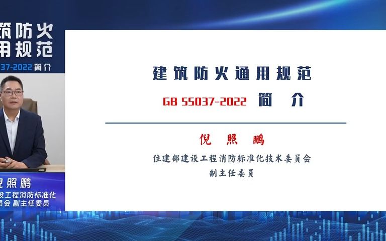 [图]《建筑防火通用规范》2023年强制性工程建设规范培训