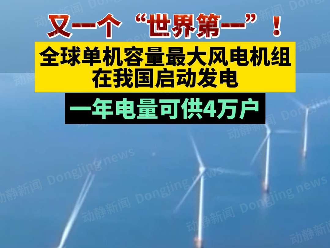 又一个“世界第一”!全球单机容量最大风电机组在我国启动发电,一年电量可供4万户哔哩哔哩bilibili