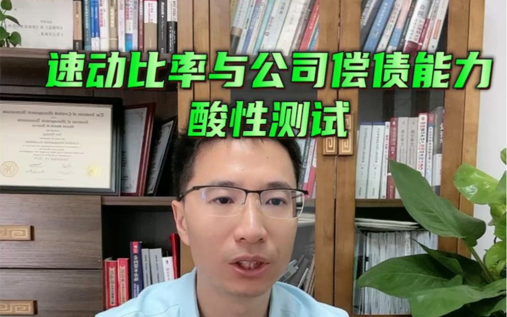 酸性测试,速动比率,等于速动资产(现金、现金等价物、应收帐款)除以流动负债,比率越大短期偿债能力越强#法律咨询 #律师 #投资 #公司 #财务比率...