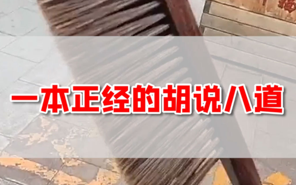 一本正经的胡说八道