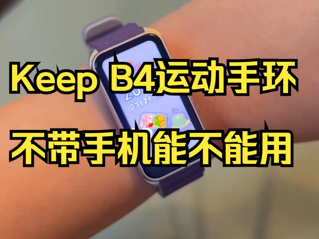 Keep B4运动手环,不带手机能不能用?哔哩哔哩bilibili