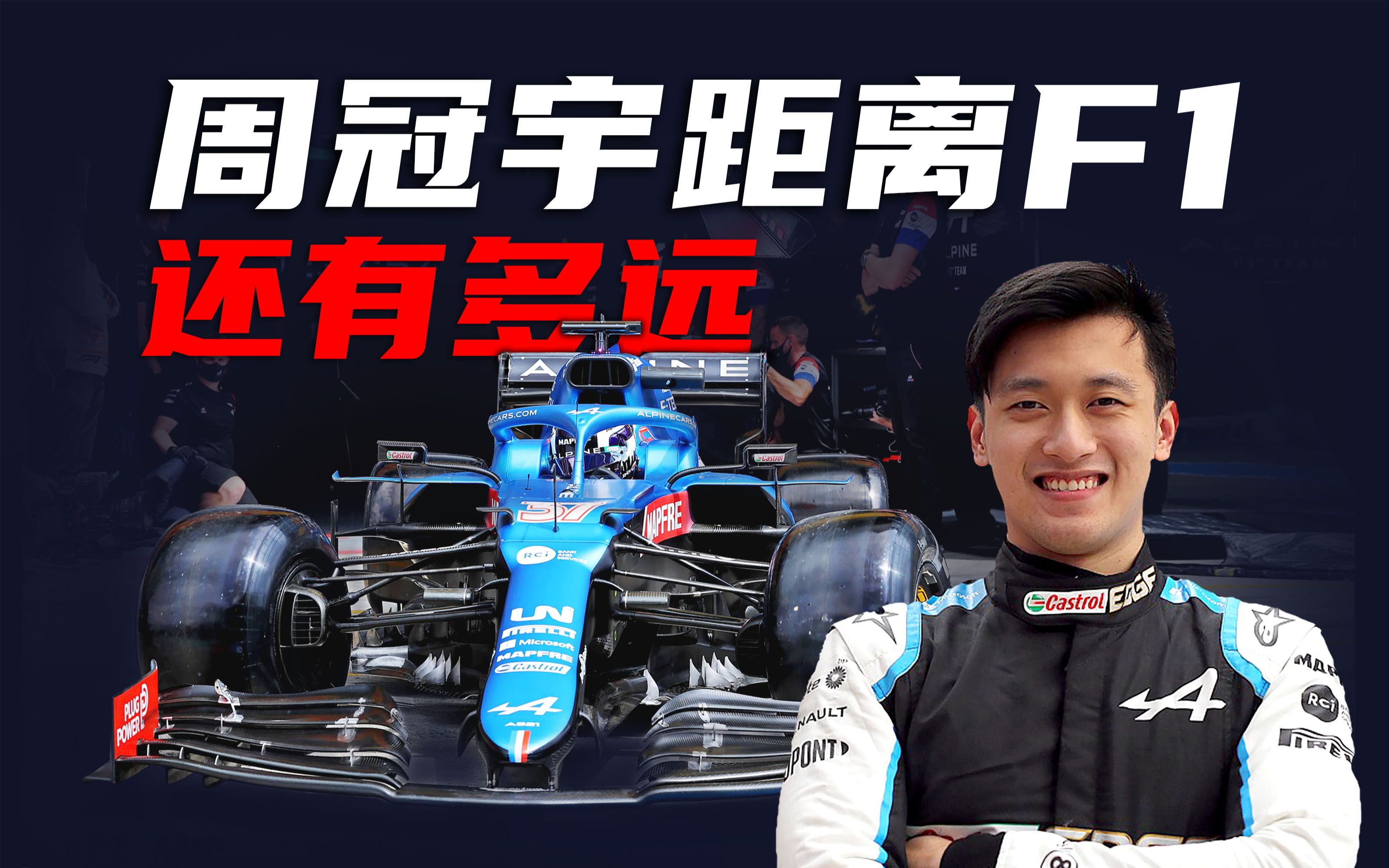 [图]F1解析 | 中国车手周冠宇还有希望么？奥地利FP首秀圈速快 | 方程式漫谈