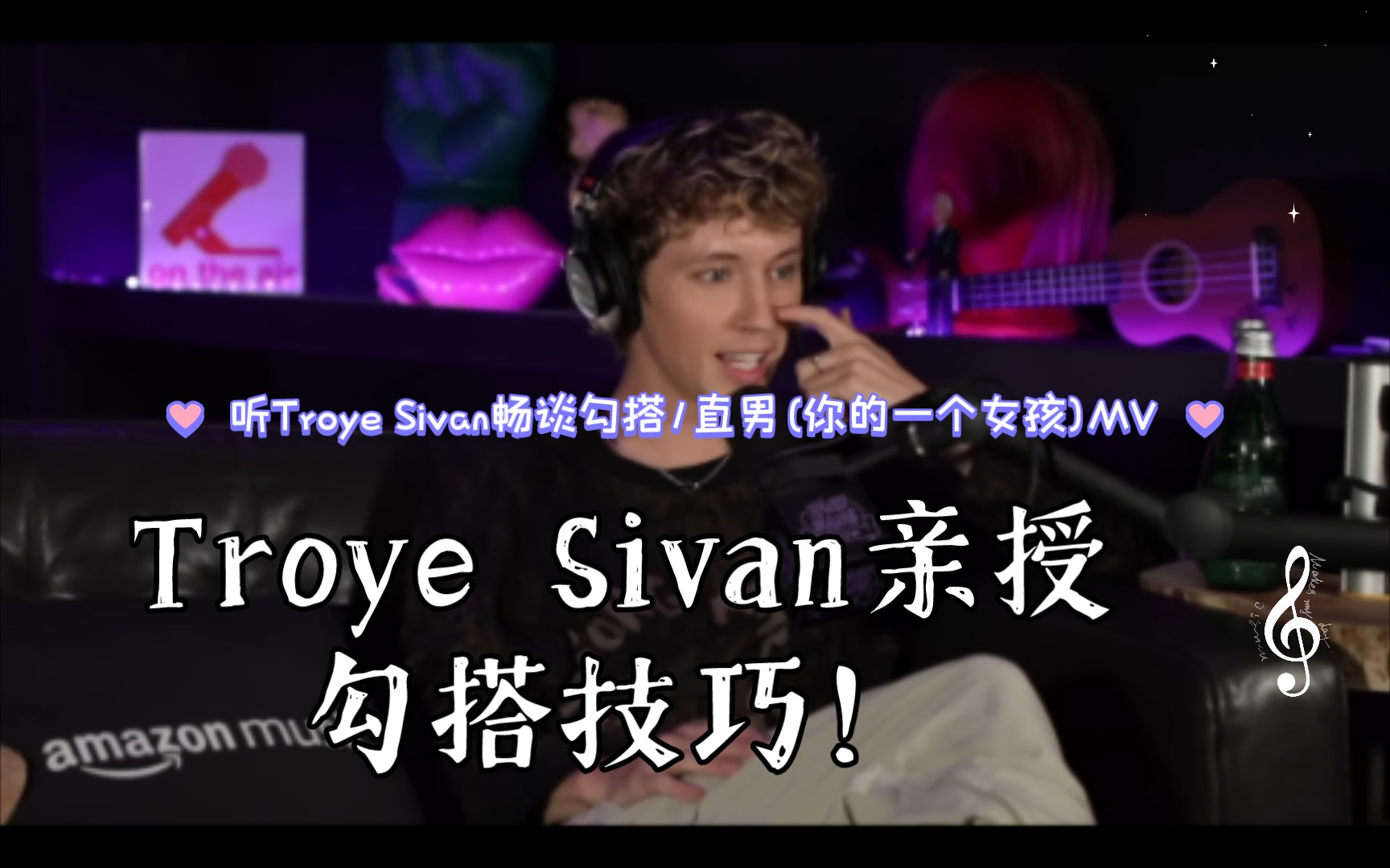 攻略直男只需一招!Troye Sivan亲授勾搭技巧!7分钟生肉哔哩哔哩bilibili