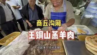 Download Video: 出了商丘就吃不到的蒸羊肉，还是那么好吃