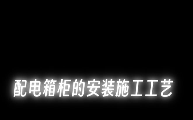 9.配电箱柜安装施工工艺哔哩哔哩bilibili