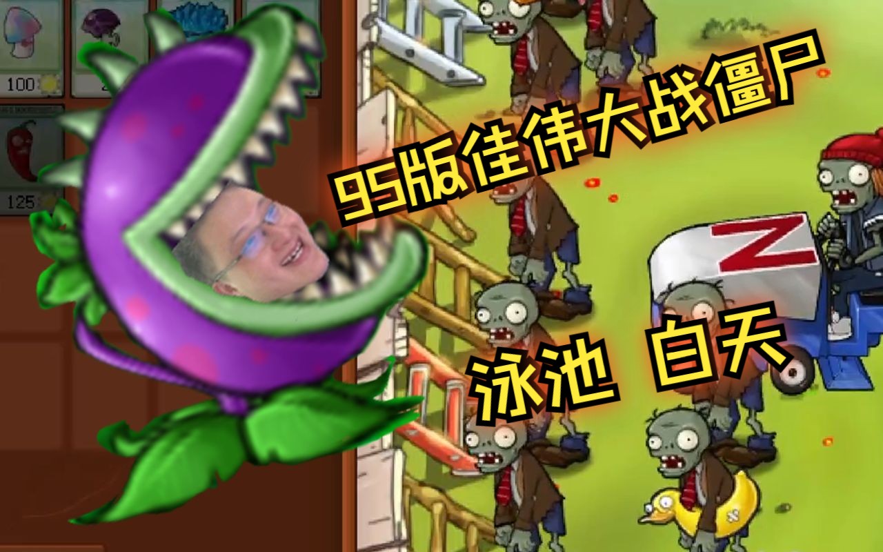 【95版带弹幕】佳伟大战僵尸 泳池 白天