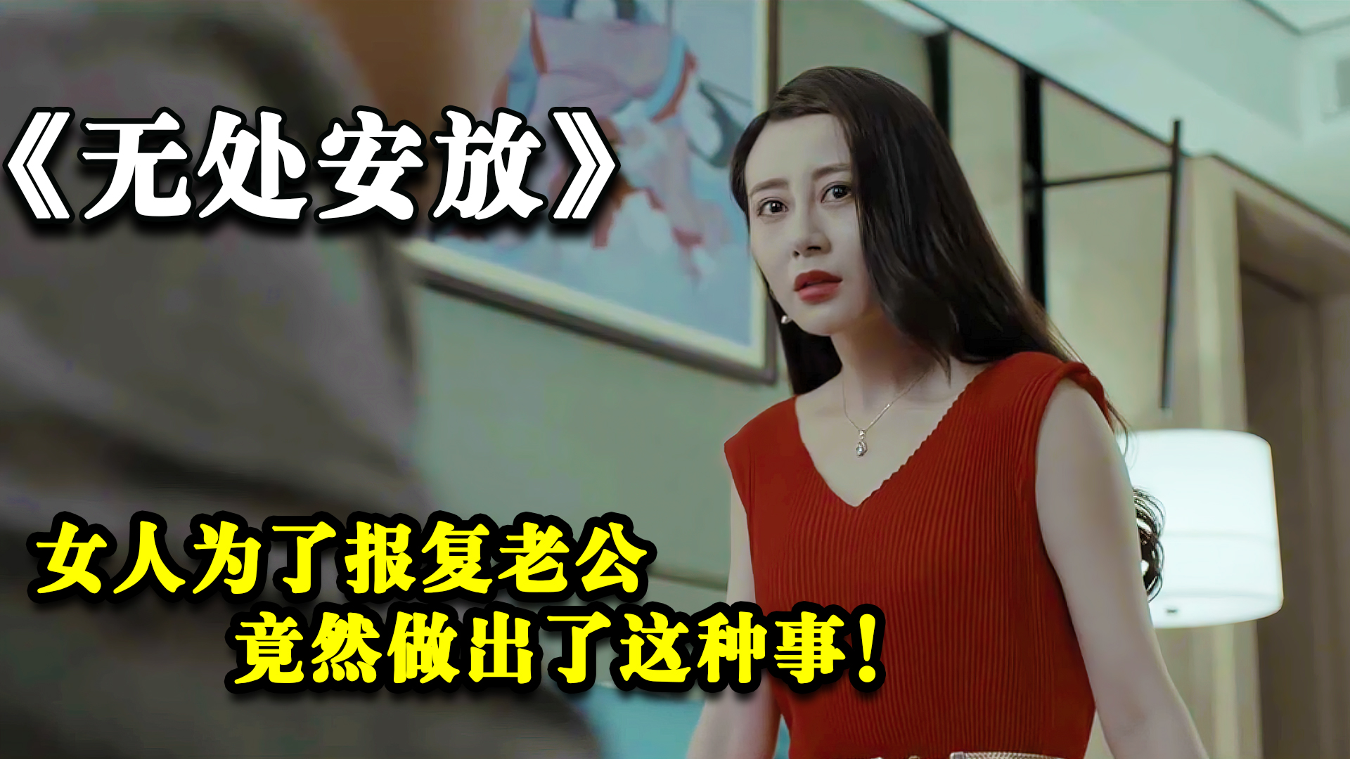 无处安放:女人为了报复老公,竟做出了这种事?哔哩哔哩bilibili