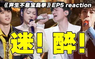 Download Video: 【声生不息宝岛季】二公下reaction！集体卧槽！歌能这么唱？