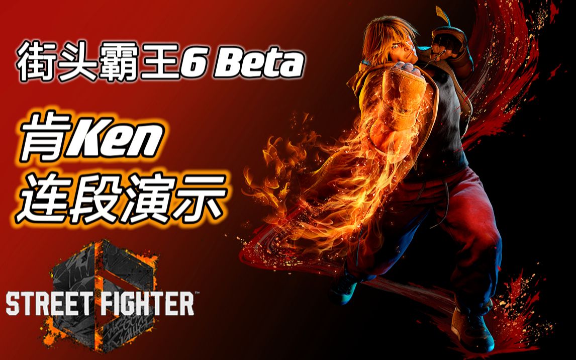 街霸6内测 这是目前最好得肯连段!